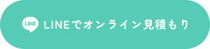 LINEでオンライン見積もり