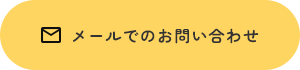 メールでのお問い合わせ