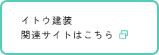 イトウ建装 関連サイトはこちら