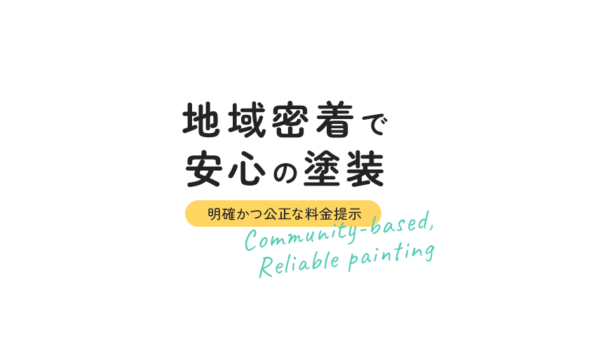 地域密着で安心の塗装