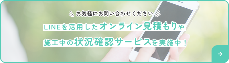 LINEを活用したオンライン見積もりや施工中の状況確認サービスを実施中！
